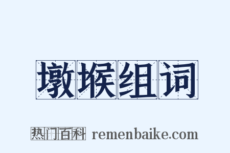 墩堠组词是什么意思的图片